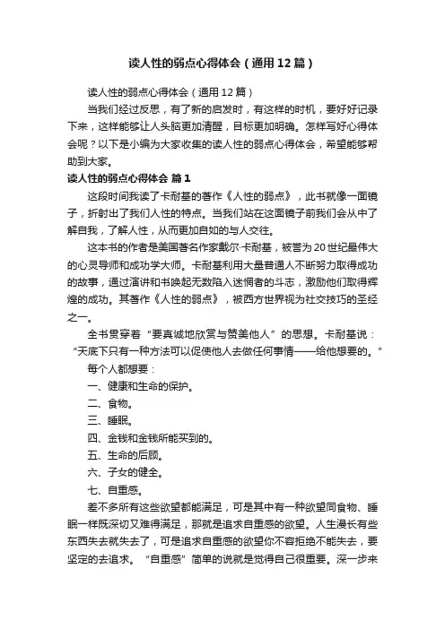 读人性的弱点心得体会（通用12篇）