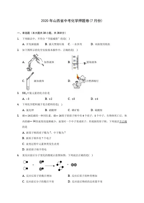 2020年山西省中考化学押题卷(7月份) (含答案解析)