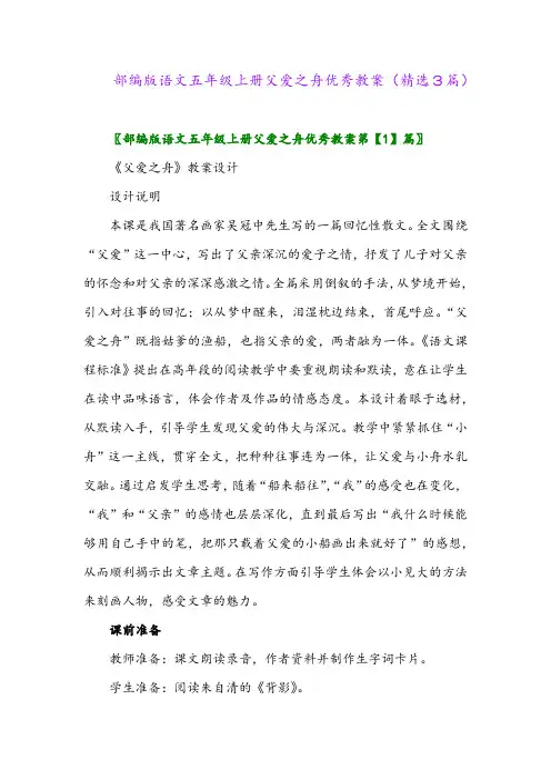 2023年部编版语文五年级上册父爱之舟优秀教案(精选3篇)