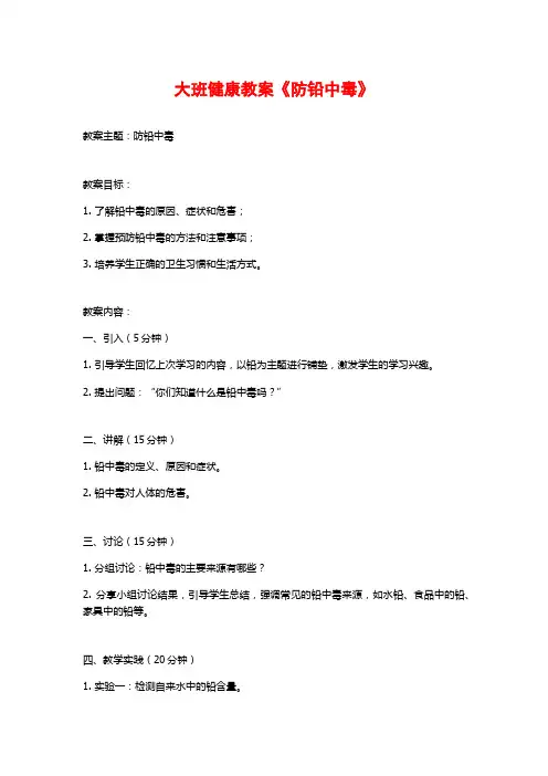 大班健康教案《防铅中毒》