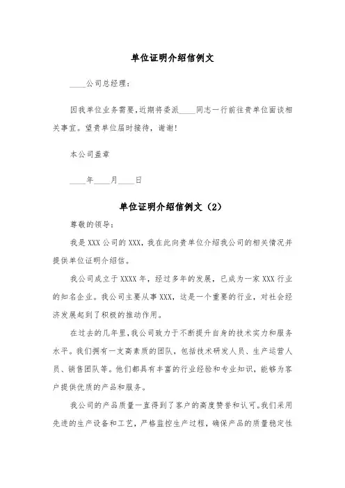 单位证明介绍信例文(2篇)