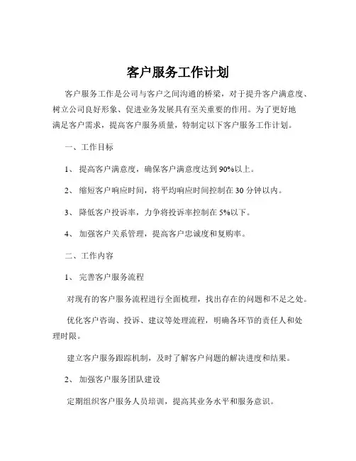 客户服务工作计划