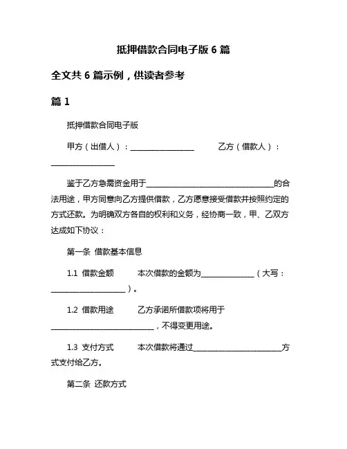抵押借款合同电子版6篇