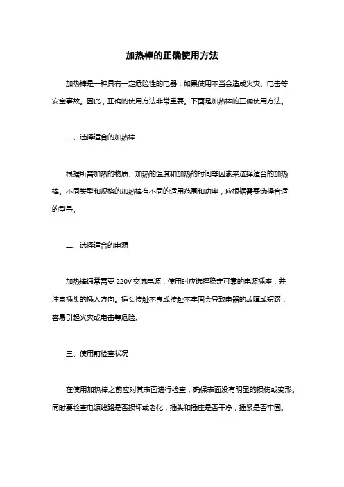 加热棒的正确使用方法