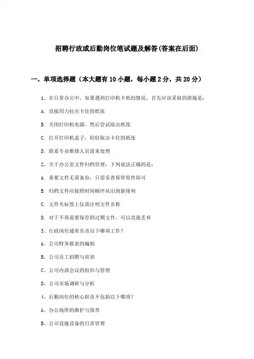 行政或后勤岗位招聘笔试题及解答