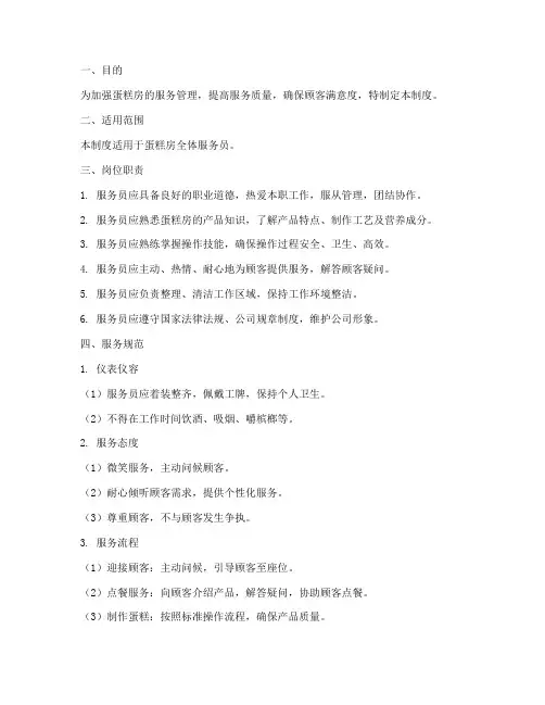 蛋糕房服务员管理制度