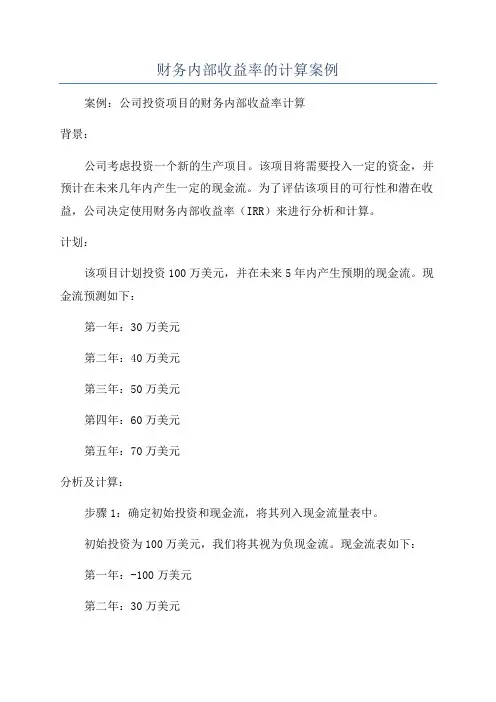 财务内部收益率的计算案例