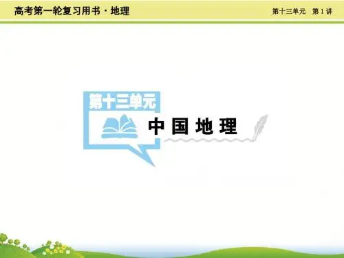 2019年高考地理一轮复习精品课件：第十三单元第1讲 中国地理概况