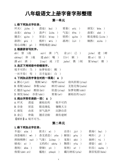 初中语文部编版八年级上册期末复习字音字形整理