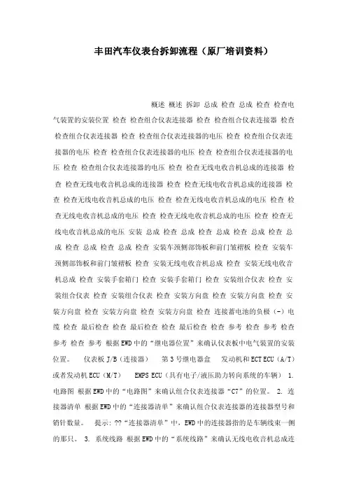 丰田汽车仪表台拆卸流程（原厂培训资料）（可编辑）
