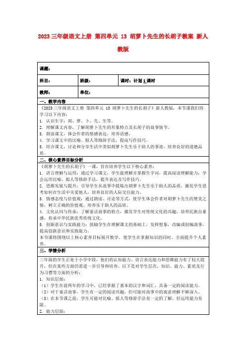 2023三年级语文上册第四单元13胡萝卜先生的长胡子教案新人教版