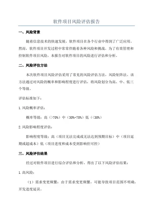 软件项目风险评估报告