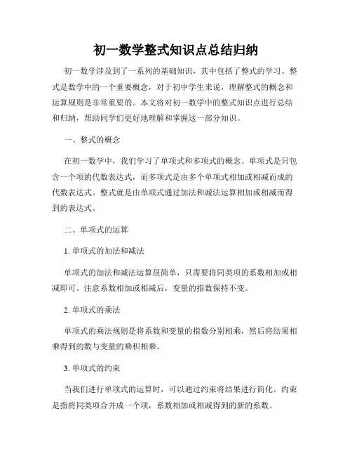 初一数学整式知识点总结归纳