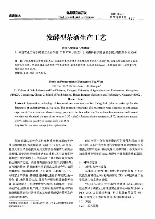 发酵型茶酒生产工艺