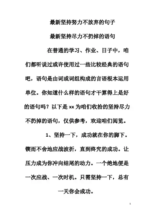最新坚持努力不放弃的句子
