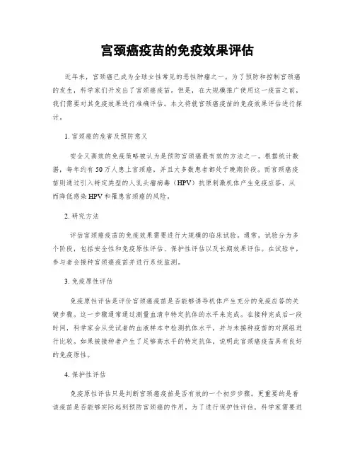 宫颈癌疫苗的免疫效果评估