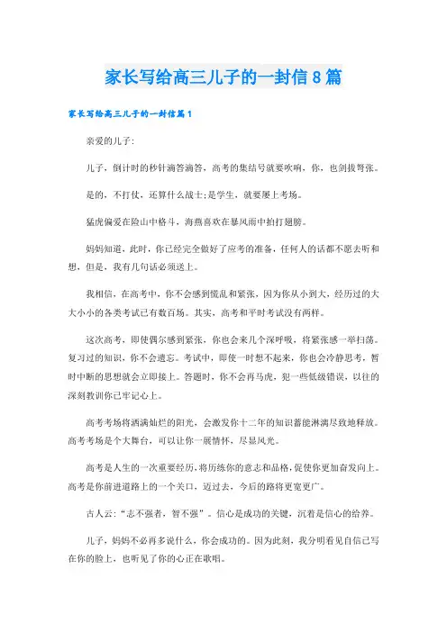 家长写给高三儿子的一封信8篇