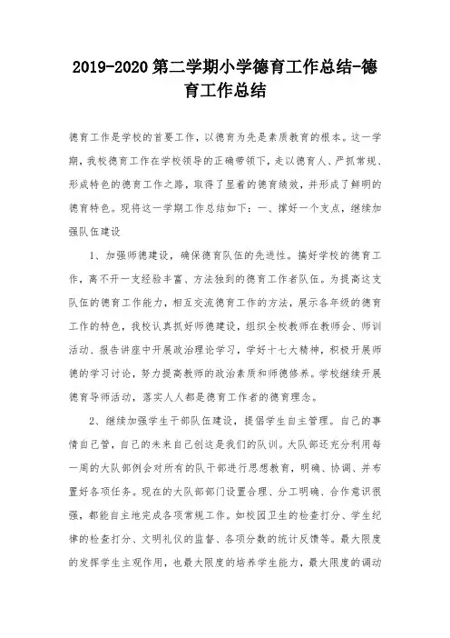 2019-2020第二学期小学德育工作总结-德育工作总结