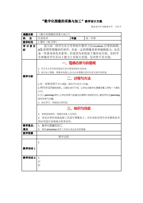 “数字化图像的采集与加工”教学设计方案