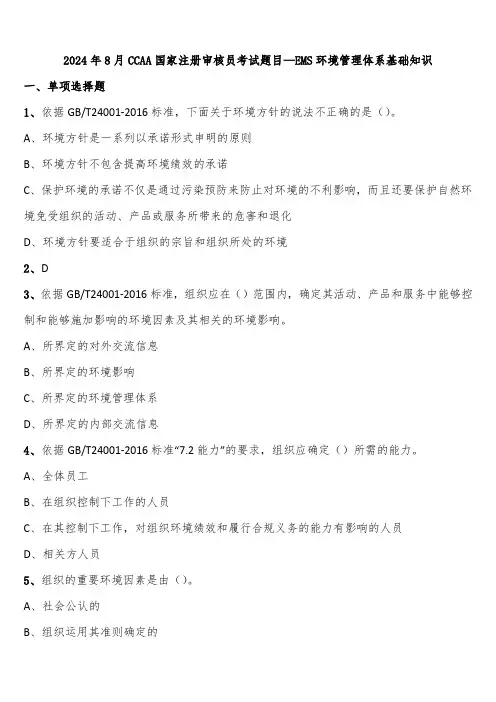 2024年8月CCAA国家注册审核员考试题目—EMS环境管理体系基础知识含解析