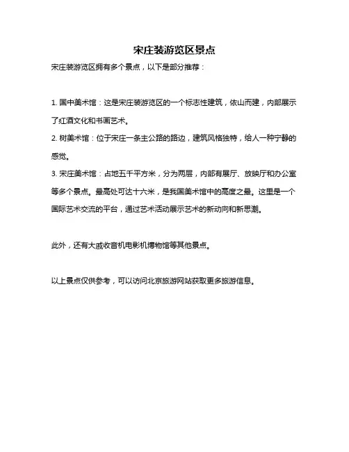 宋庄装游览区景点