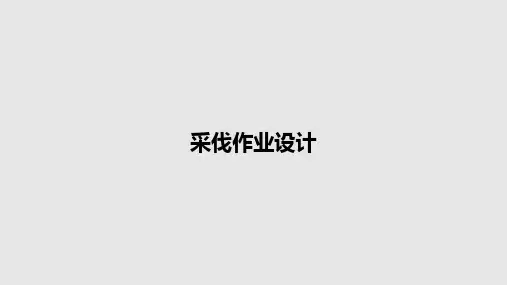 采伐作业设计PPT学习教案