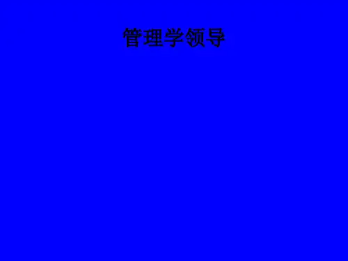 管理学领导ppt课件