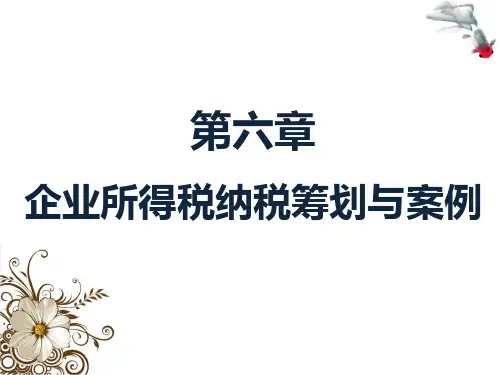 第六章  企业所得税纳税筹划与案例  《纳税筹划》PPT课件