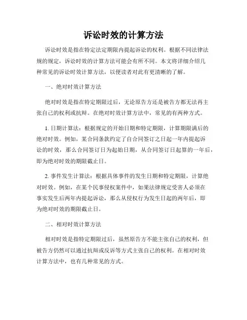 诉讼时效的计算方法