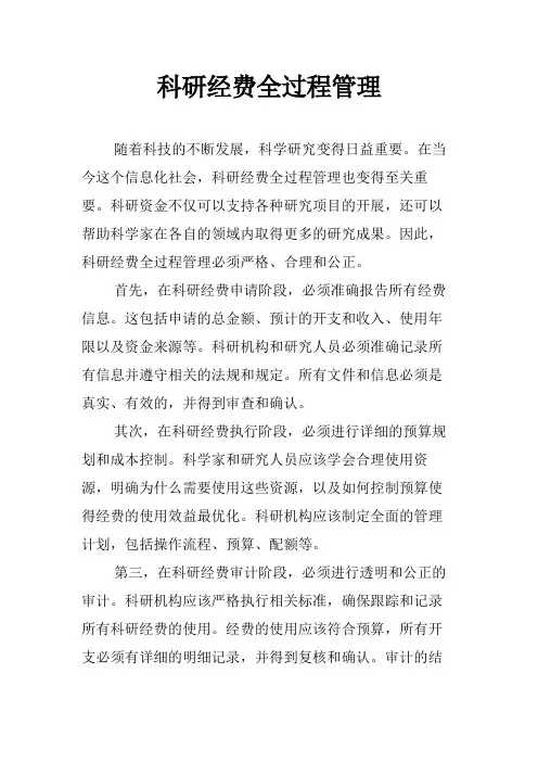 科研经费全过程管理