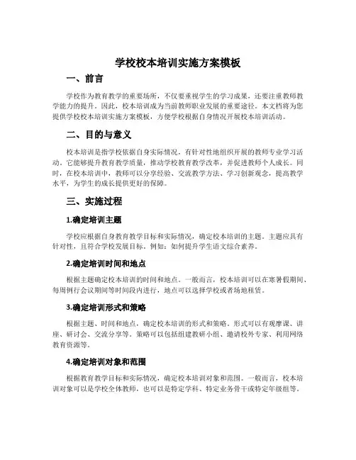 学校校本培训实施方案模板