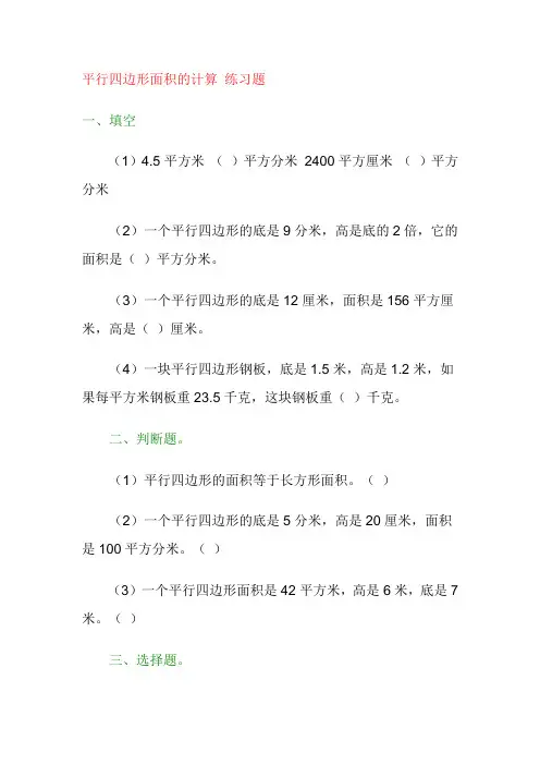 平行四边形面积的计算练习题
