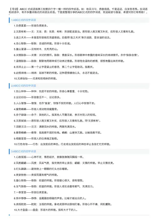 ABCC式的四字词语大全（6篇）