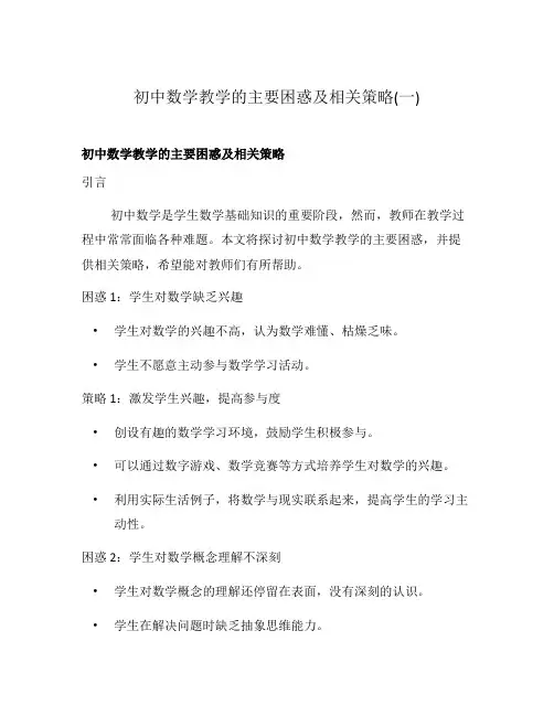 初中数学教学的主要困惑及相关策略(一)