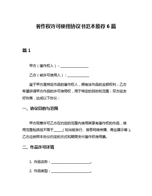 著作权许可使用协议书范本推荐6篇