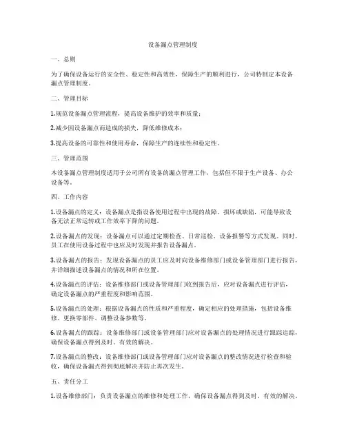设备漏点管理制度