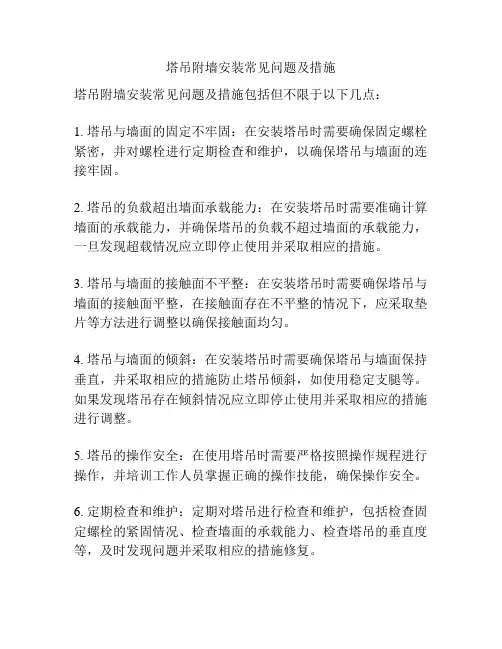 塔吊附墙安装常见问题及措施