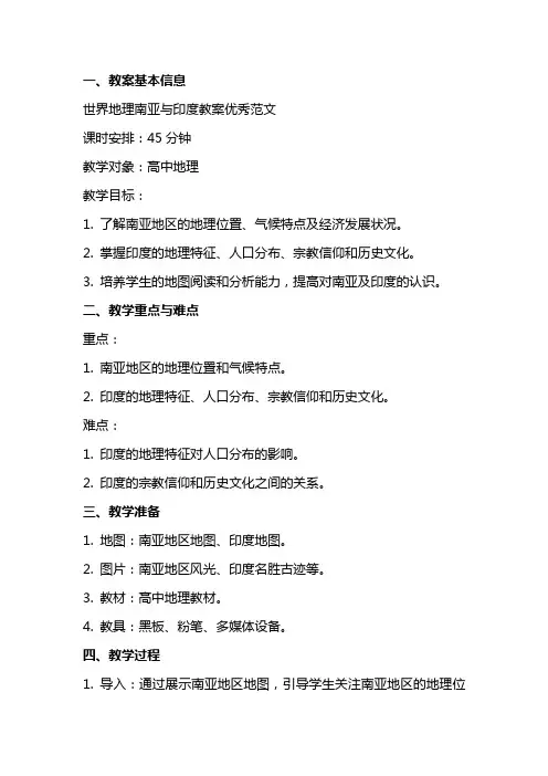 世界地理南亚与印度教案范文