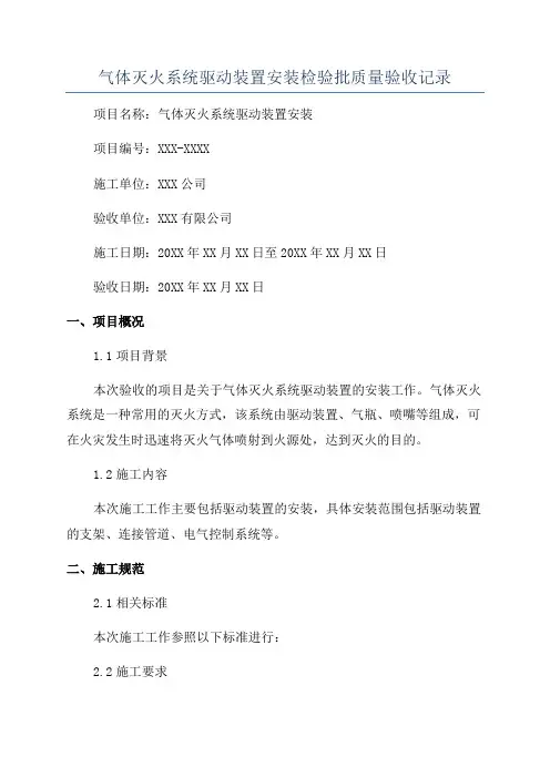 气体灭火系统驱动装置安装检验批质量验收记录