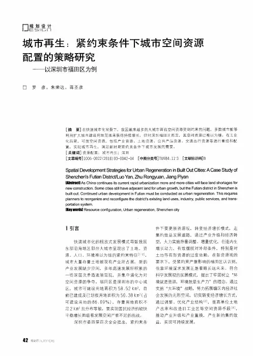 城市再生：紧约束条件下城市空间资源配置的策略研究——以深圳市福田区为例