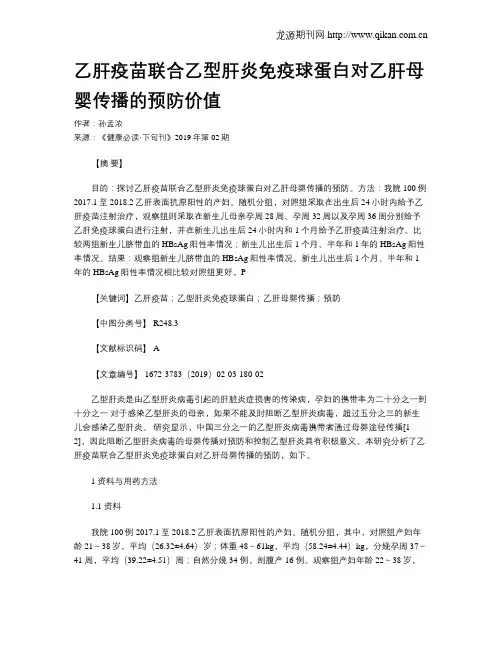 乙肝疫苗联合乙型肝炎免疫球蛋白对乙肝母婴传播的预防价值