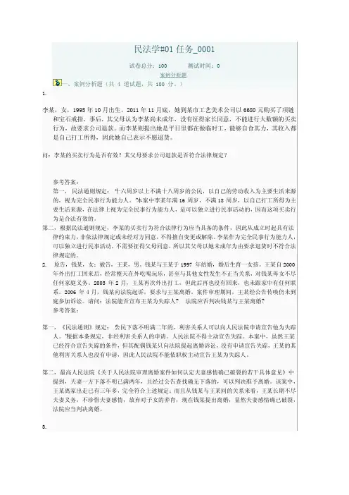 电大民法学#01任务答案