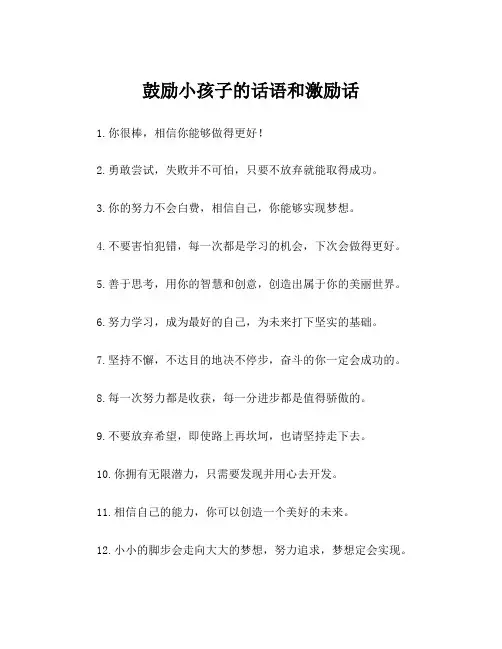鼓励小孩子的话语和激励话