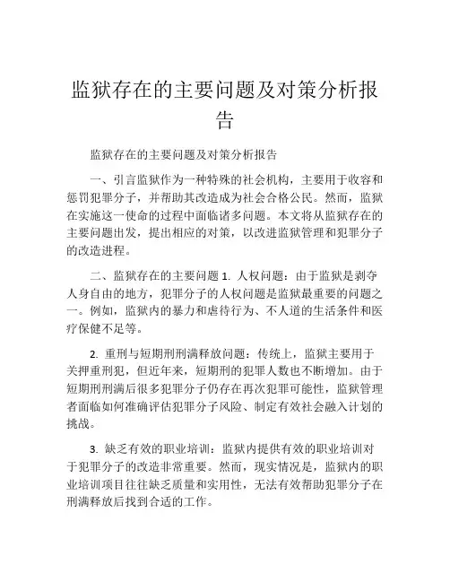 监狱存在的主要问题及对策分析报告