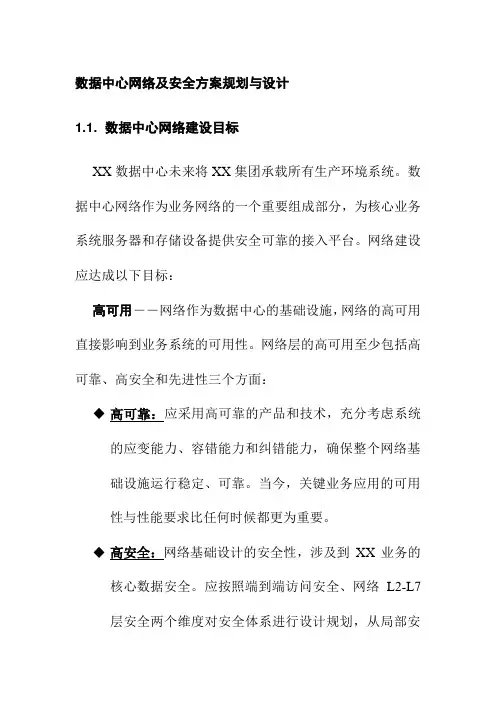 数据中心网络及安全方案规划与设计