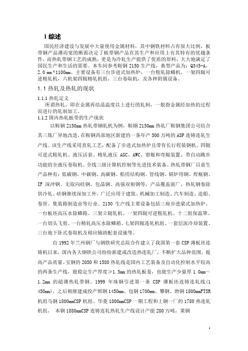 热轧板带2150课程设计
