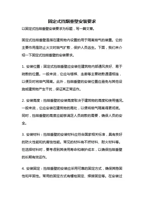 固定式挡烟垂壁安装要求