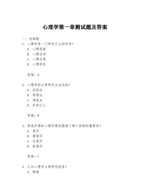 心理学第一章测试题及答案