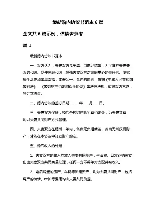 最新婚内协议书范本6篇