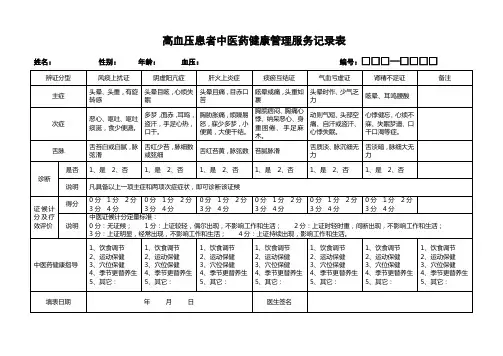 高血压中医药服务记录表